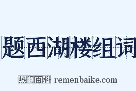 题西湖楼组词是什么意思的图片